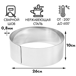 Форма для выпечки, кольцо d=26 см h=10 см